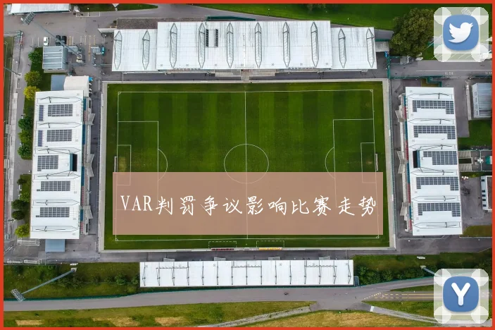 VAR判罚争议影响比赛走势