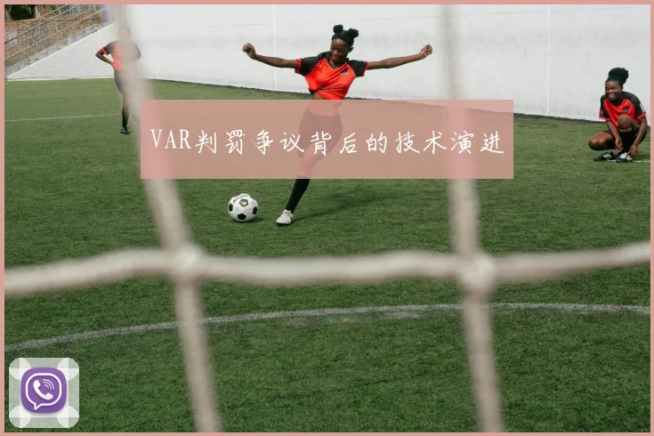 VAR判罚争议背后的技术演进