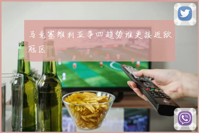 马竞塞维利亚争四趋势谁更接近欧冠区