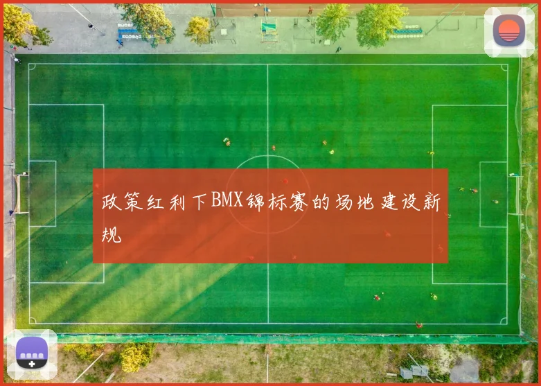 政策红利下BMX锦标赛的场地建设新规
