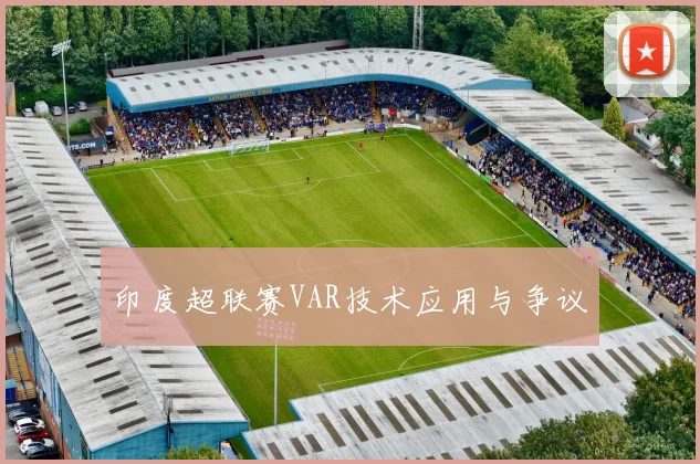 印度超联赛VAR技术应用与争议