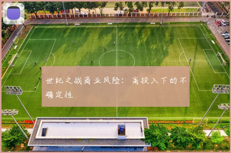 世纪之战商业风险：高投入下的不确定性