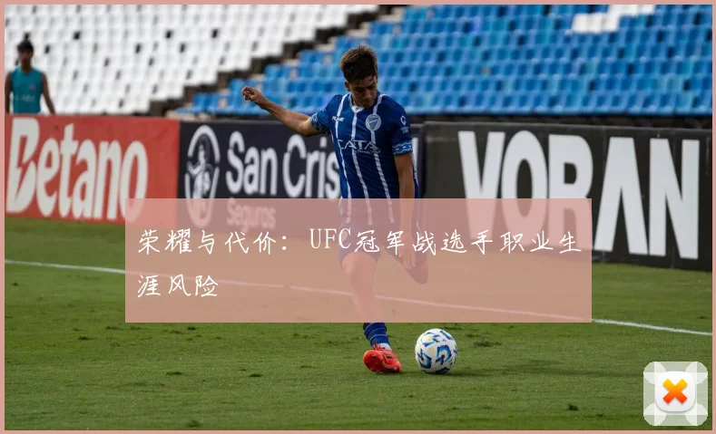 荣耀与代价：UFC冠军战选手职业生涯风险