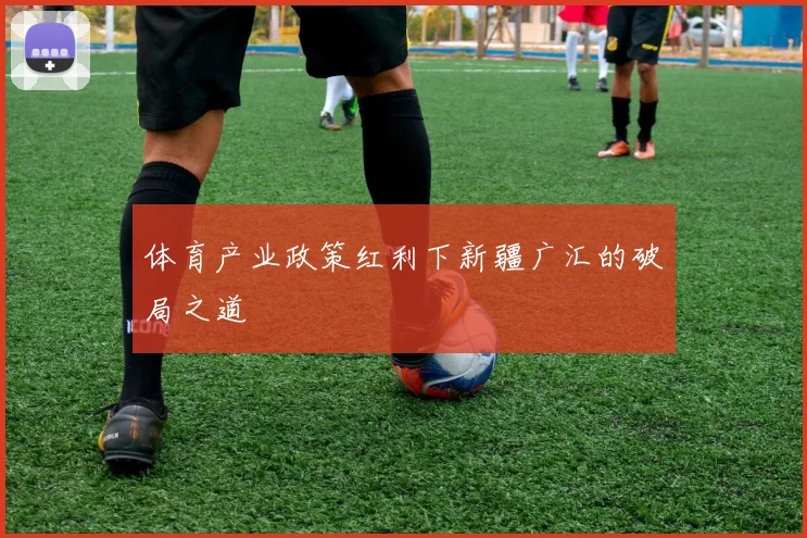 体育产业政策红利下新疆广汇的破局之道