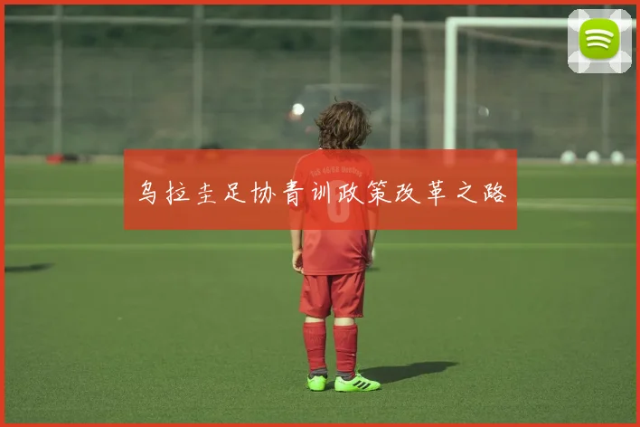 乌拉圭足协青训政策改革之路