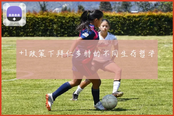 +1政策下拜仁多特的不同生存哲学