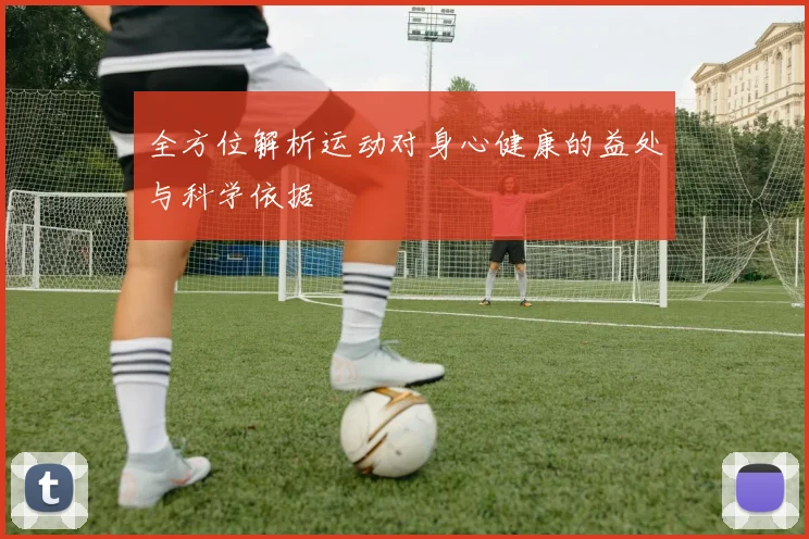 全方位解析运动对身心健康的益处与科学依据