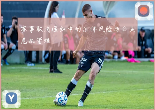 赛事取消通知中的法律风险与公关危机管理