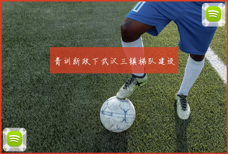 青训新政下武汉三镇梯队建设
