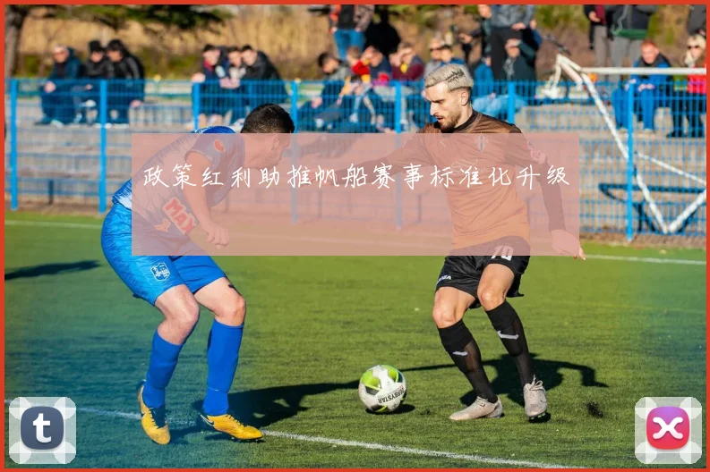 政策红利助推帆船赛事标准化升级