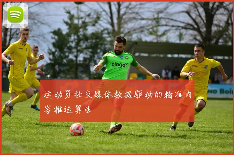 运动员社交媒体数据驱动的精准内容推送算法