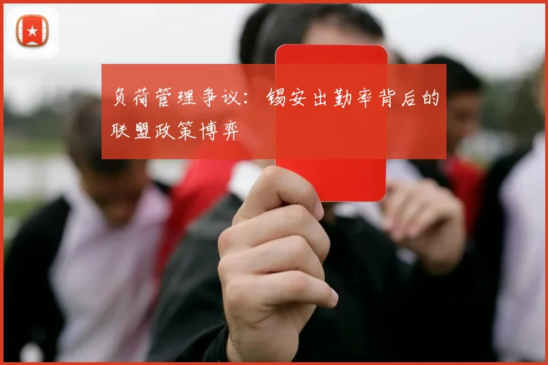 负荷管理争议：锡安出勤率背后的联盟政策博弈