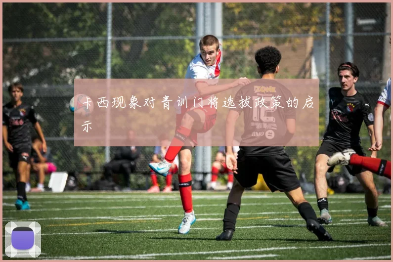 卡西现象对青训门将选拔政策的启示