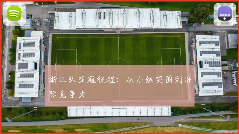 浙江队亚冠征程：从小组突围到洲际竞争力