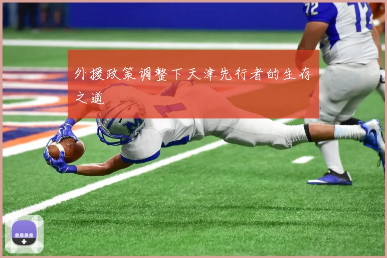 外援政策调整下天津先行者的生存之道