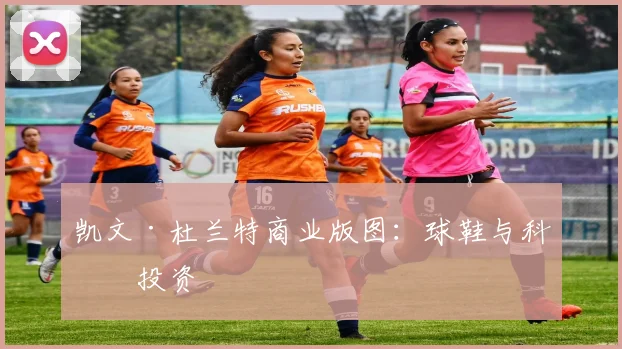 凯文·杜兰特商业版图：球鞋与科技投资