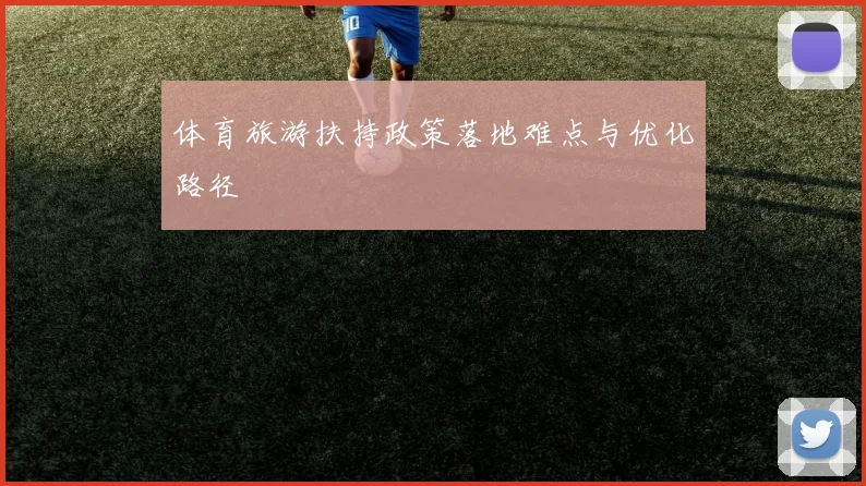 体育旅游扶持政策落地难点与优化路径