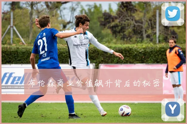 布伦森商业价值飙升背后的秘密