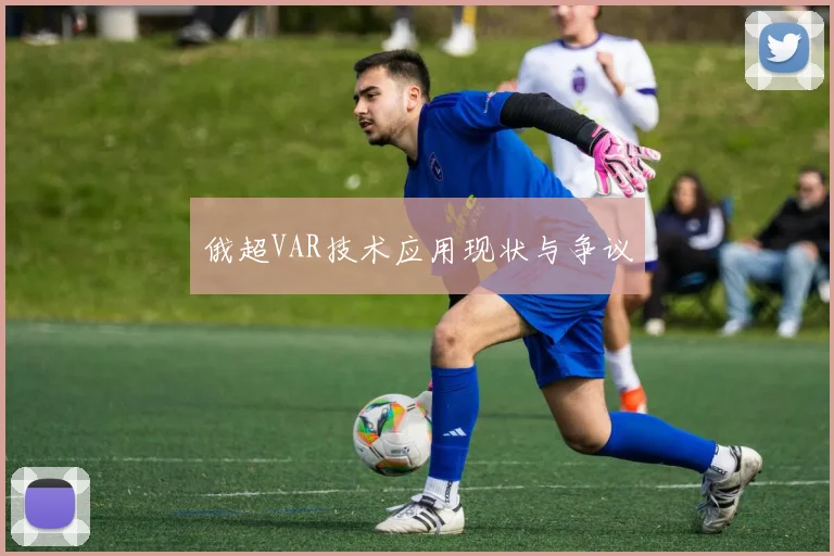 俄超VAR技术应用现状与争议