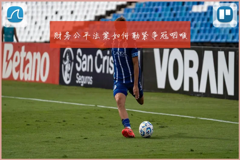 财务公平法案如何勒紧争冠咽喉